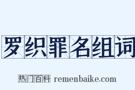 罗织罪名组词是什么意思的图片